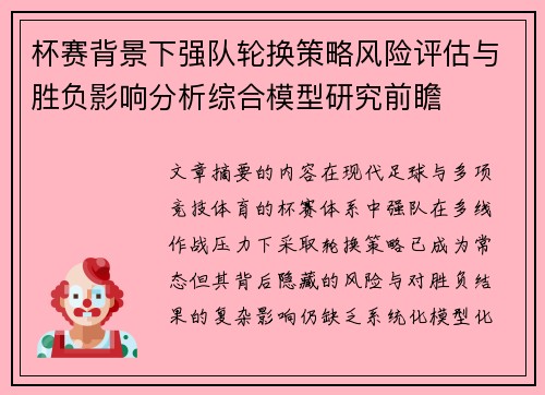 杯赛背景下强队轮换策略风险评估与胜负影响分析综合模型研究前瞻 杯赛背景下强队轮换策略风险评估与胜负影响分析综合模型研究前瞻