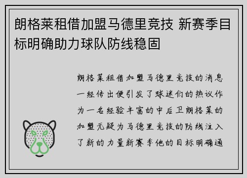 朗格莱租借加盟马德里竞技 新赛季目标明确助力球队防线稳固 朗格莱租借加盟马德里竞技 新赛季目标明确助力球队防线稳固