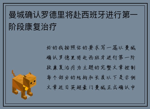 曼城确认罗德里将赴西班牙进行第一阶段康复治疗