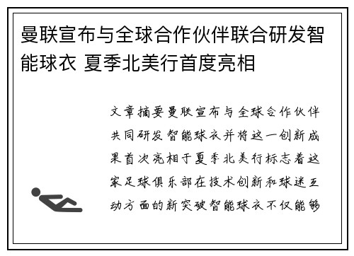 曼联宣布与全球合作伙伴联合研发智能球衣 夏季北美行首度亮相 曼联宣布与全球合作伙伴联合研发智能球衣 夏季北美行首度亮相