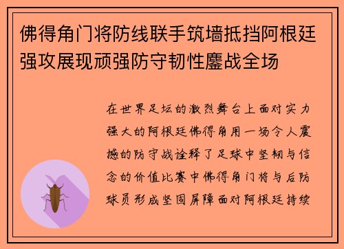 佛得角门将防线联手筑墙抵挡阿根廷强攻展现顽强防守韧性鏖战全场