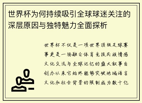世界杯为何持续吸引全球球迷关注的深层原因与独特魅力全面探析 世界杯为何持续吸引全球球迷关注的深层原因与独特魅力全面探析
