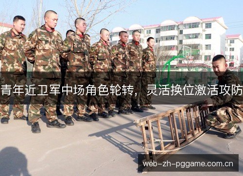 青年近卫军中场角色轮转,灵活换位激活攻防 青年近卫军中场角色轮转,灵活换位激活攻防