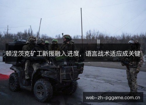 顿涅茨克矿工新援融入进度，语言战术适应成关键