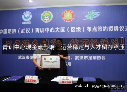 青训中心现金流影响，运营稳定与人才留存承压